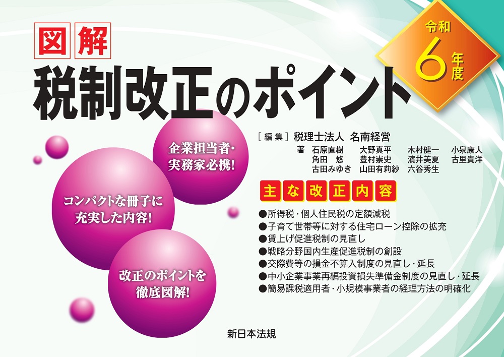 図解　税制改正のポイント　令和６年度